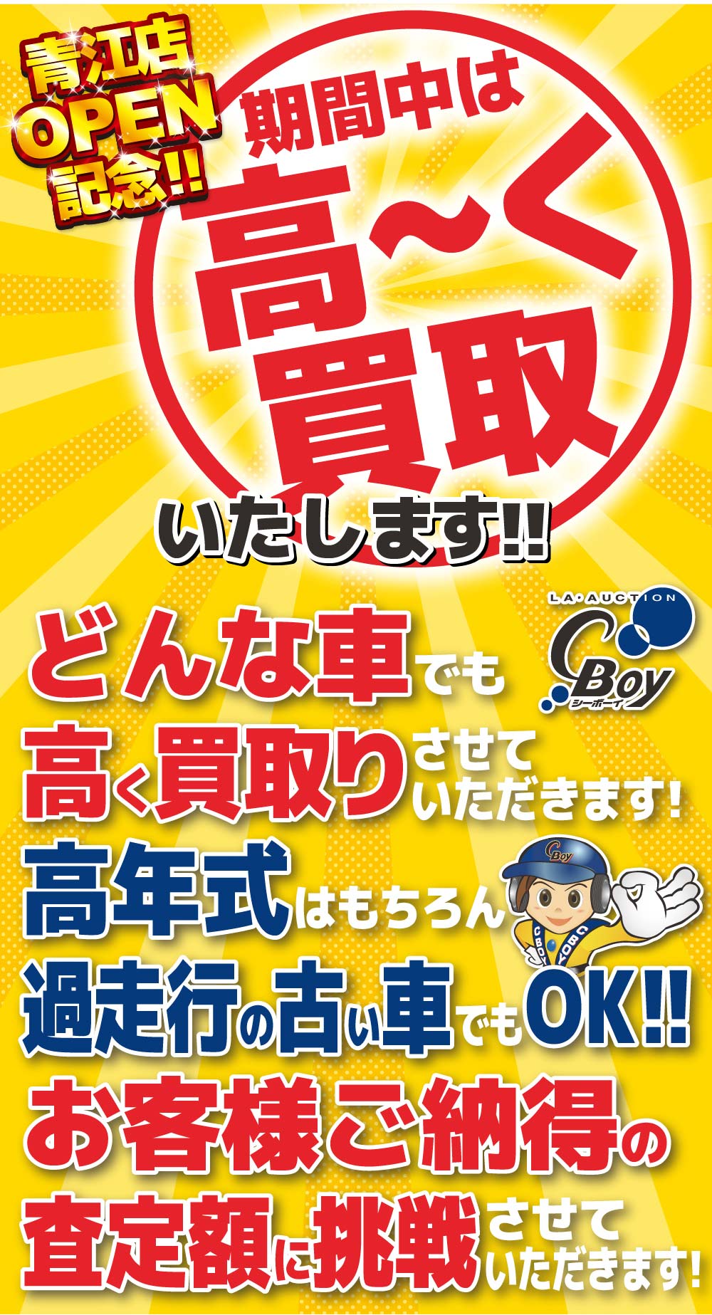 青江店OPEN記念!! 期間中は高〜く買取いたします!! どんな車でも高く買取させていただきます！高年式はもちろん過走行の古い車でもOK!! お客様ご納得の査定額に挑戦させていただきます!